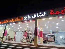 خيمة شاف بابو ام البواقي